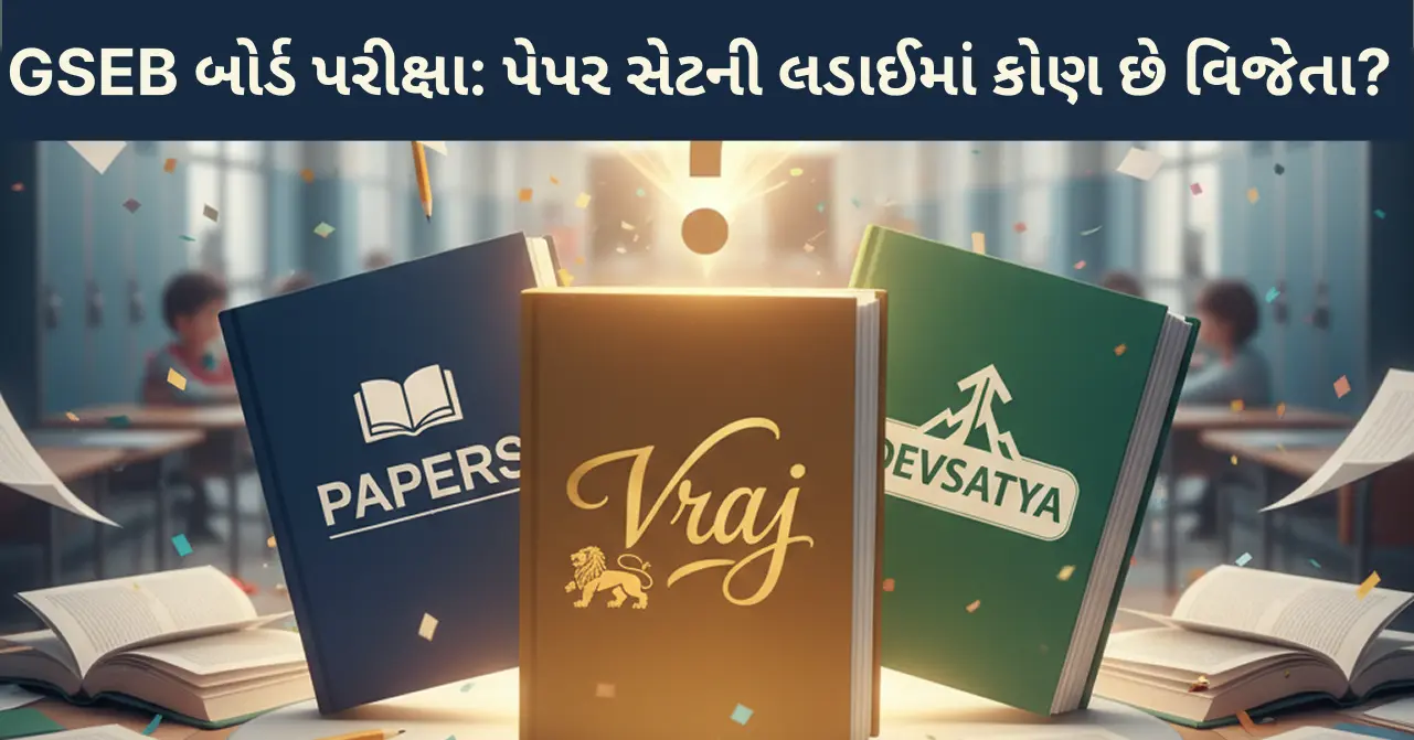 GSEB બોર્ડ પરીક્ષા: પેપર સેટની લડાઈમાં કોણ છે વિજેતા? Paperset, Vraj , Gala Paperset કે Devsatya?